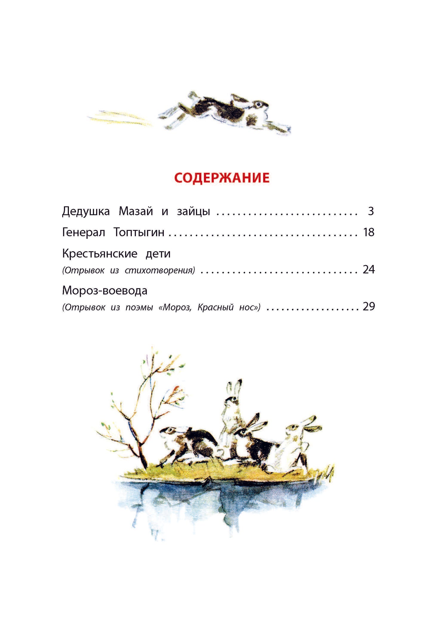 Некрасов. Дедушка Мазай и зайцы. Книга за книгой (тв.).