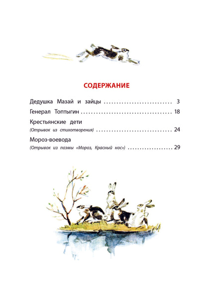 Некрасов. Дедушка Мазай и зайцы. Книга за книгой (тв.).