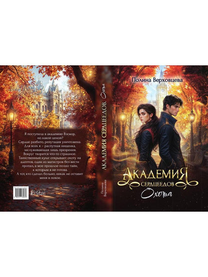 Академия Сердцеедов. Охота