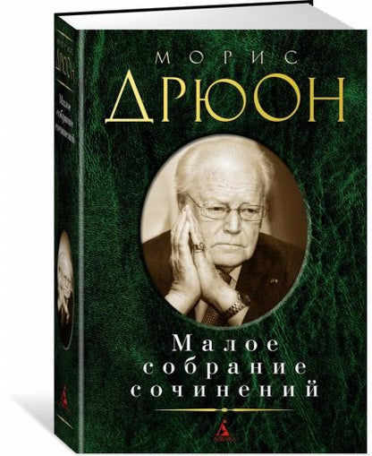 Малое собрание сочинений