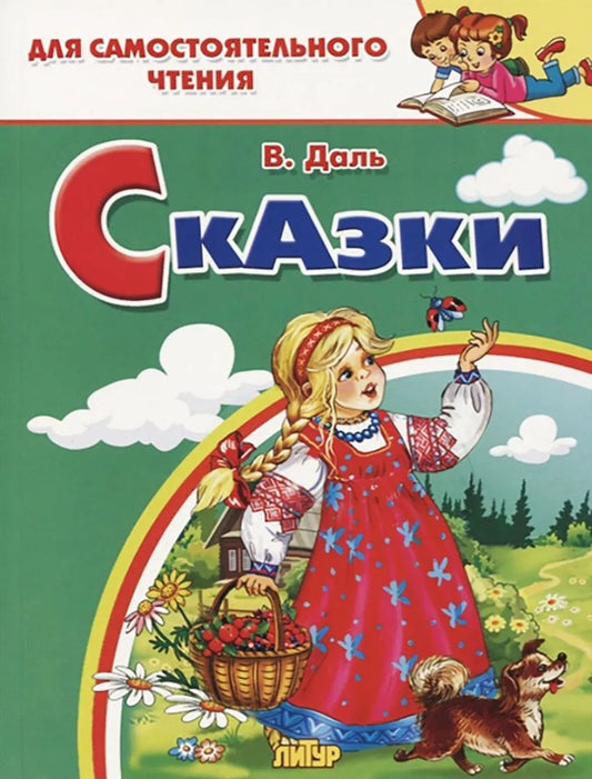 Даль. Сказки. Для самостоятельного чтения.