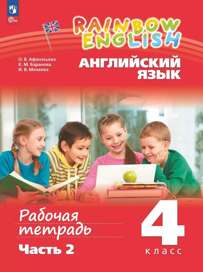 Anasьева. Английский язык. Arc-en-ciel anglais Рабочая тетрадь. 4ème classe. 2 heures. Часть 2. / к уч.пособ. соотв. FC 2021