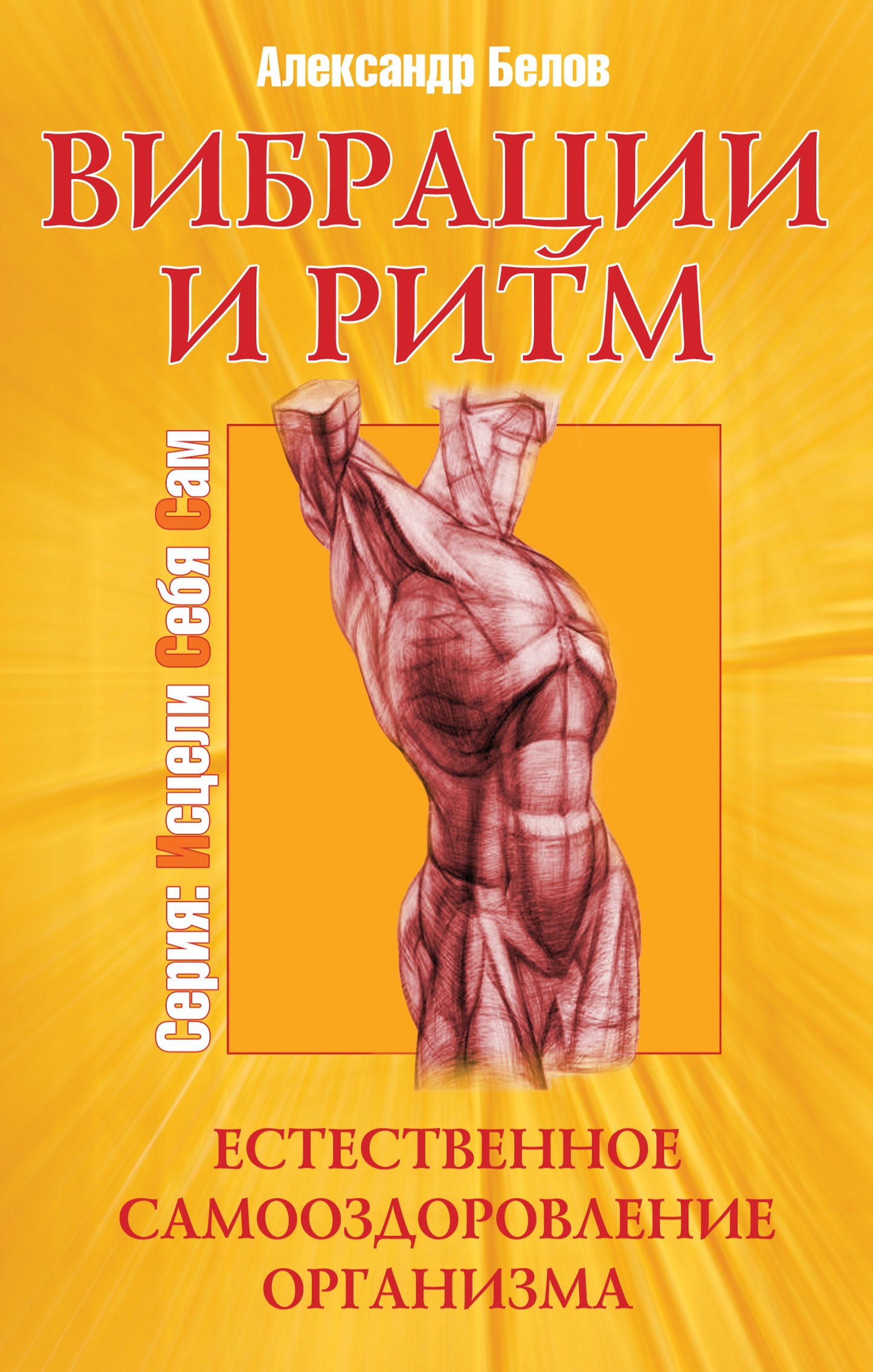 Vibrations et rythme. 4-е изд. Естественное самооздо ровление организма