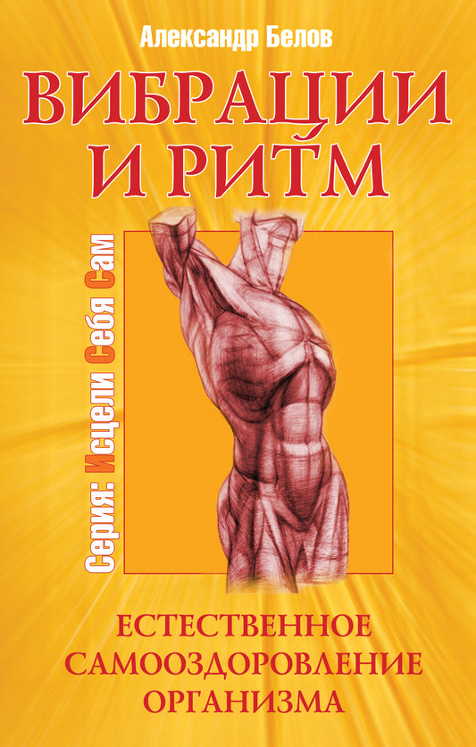 Вибрации и ритм. 4-е изд. Естественное самооздоровление организма