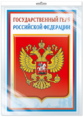 *ПЛ-14840 (5572) Плакат А3. Государственный герб РФ