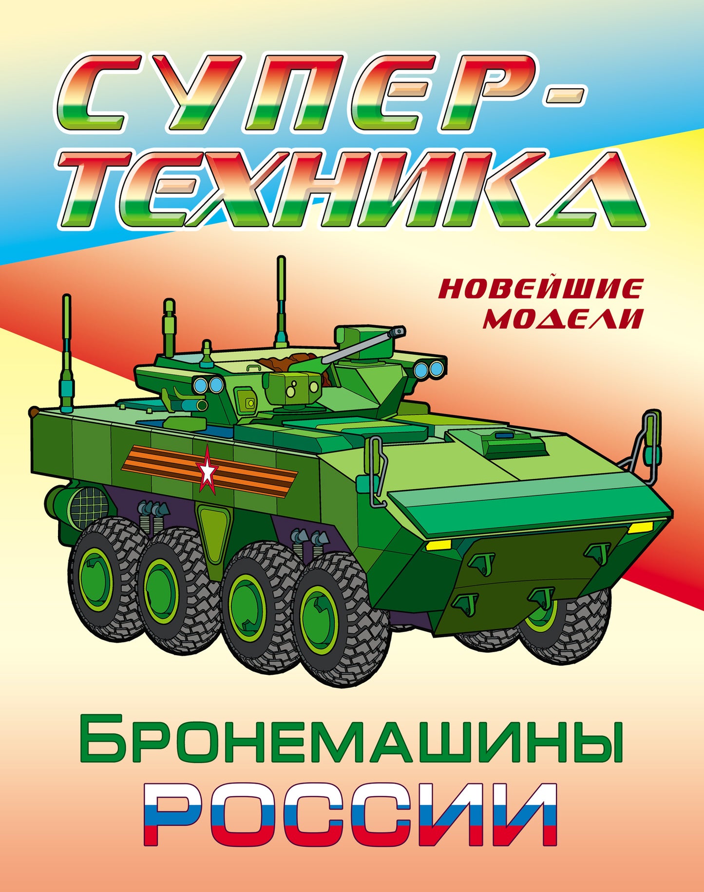 Бронемашины России