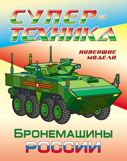 Бронемашины России