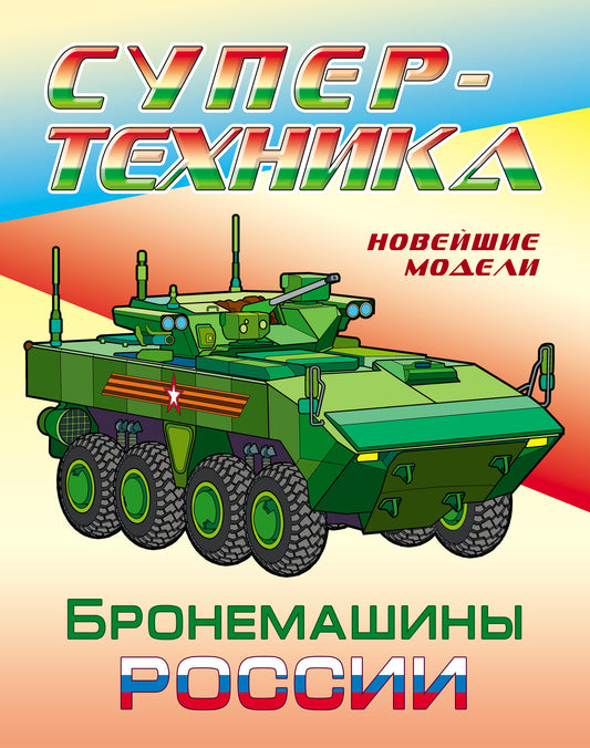 Бронемашины России