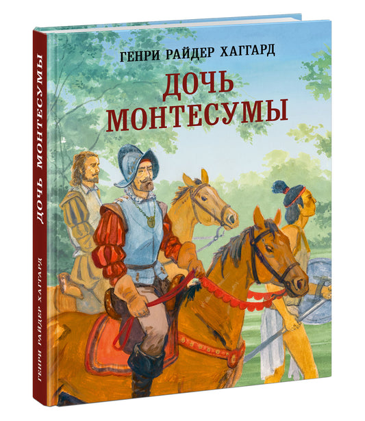 Дочь Монтесумы : [роман] / Г. Р. Хаггард ; пер. с англ. ; ил. С. Д. Ярового. — М. : Нигма, 2023. — 352 с. : ил. — (Страна приключений).