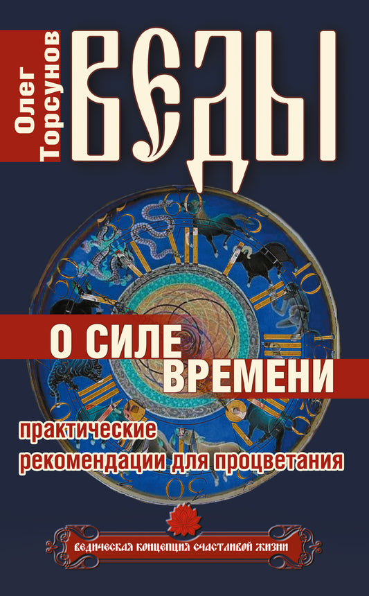 Веды о силе времени. (обл) 12-е изд. Практические рекомендации для процветания