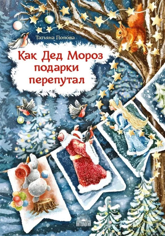 Как Дед Мороз подарки перепутал. Гирлянда новогодних сказок.