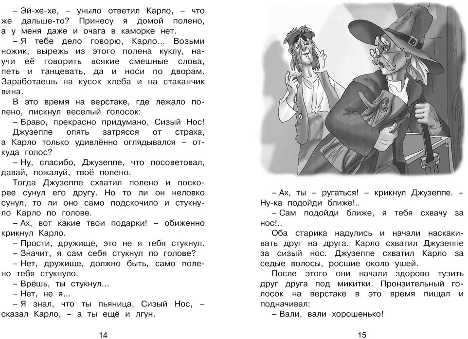 Золотой ключик, или Приключения Буратино