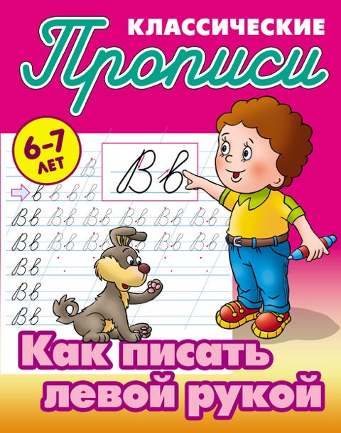 Как писать левой рукой