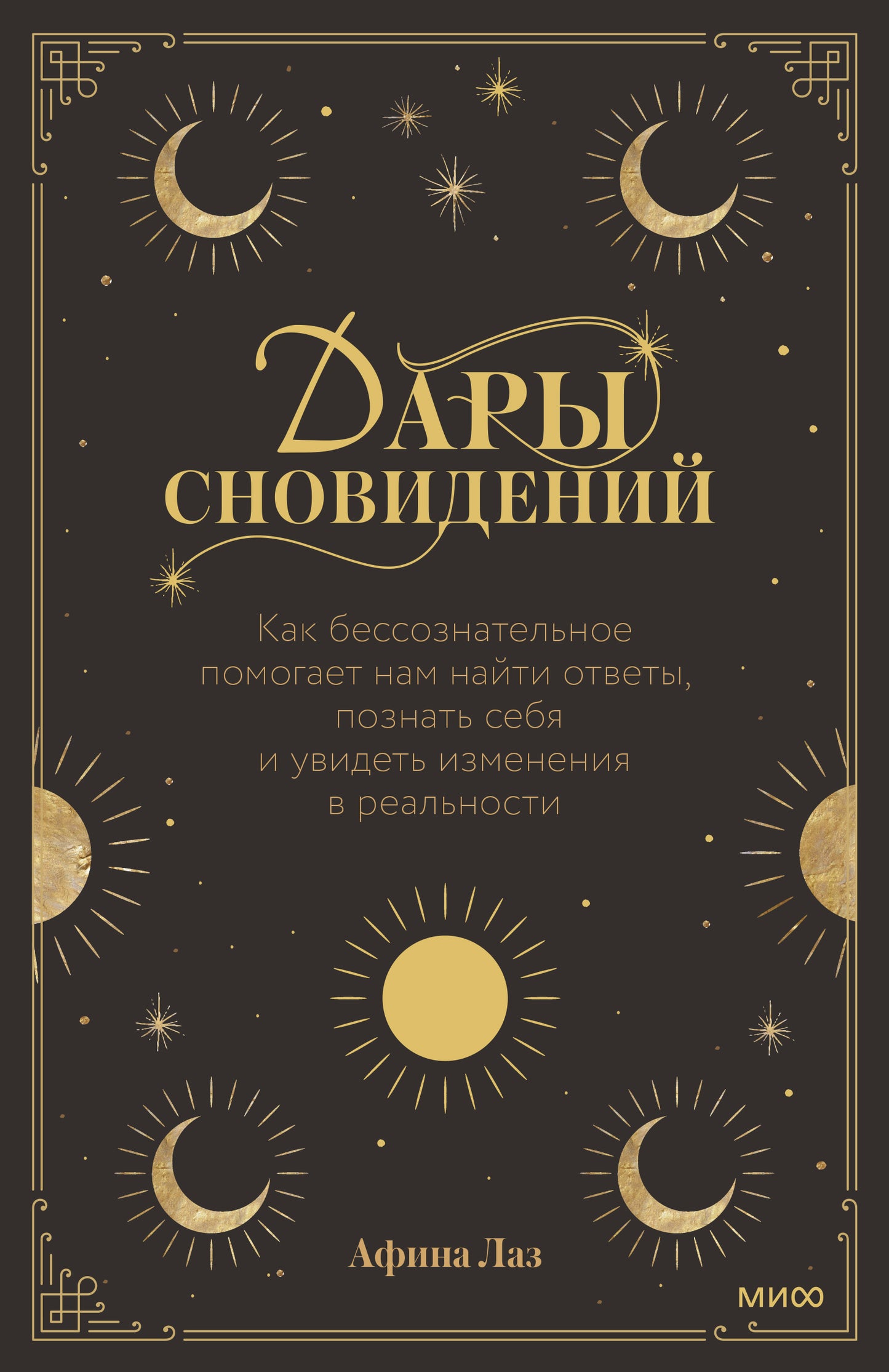 Дары сновидений. Как бессознательное помогает нам найти ответы, познать себя и увидеть изменения в р