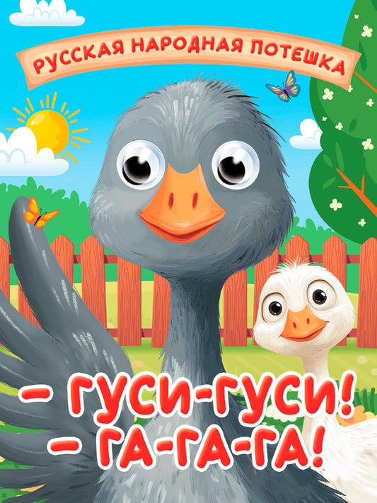 ГЛАЗКИ-МИНИ. ГУСИ-ГУСИ! ГА-ГА-ГА!