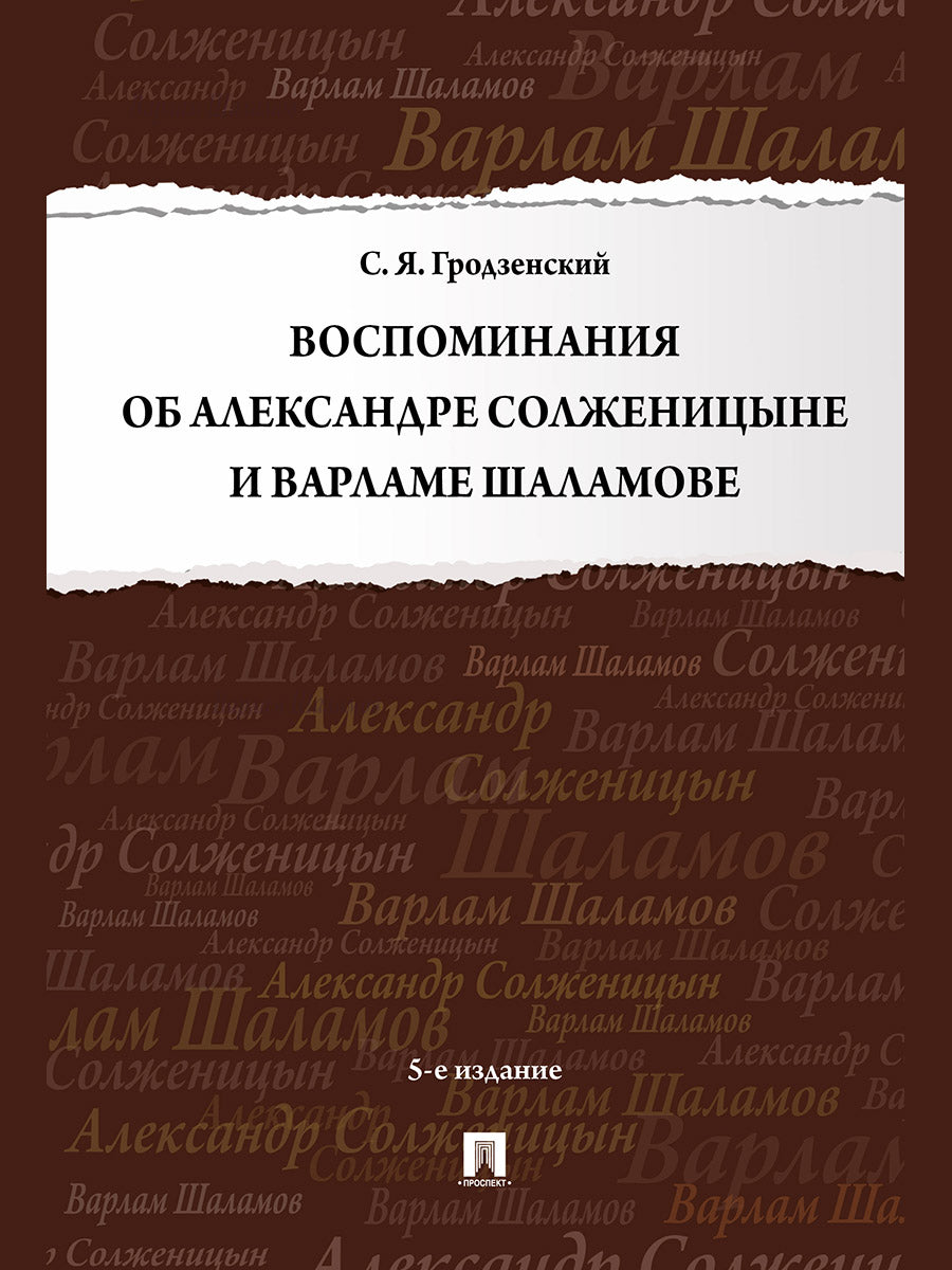 Воспоминания об Александре Солженицыне и Варламе Шаламове.-5-е изд., перераб. и доп.-М.:Проспект,2025.