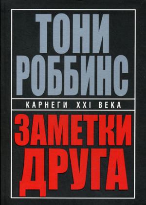 Заметки друга (черная обложка, интегр. пер.)