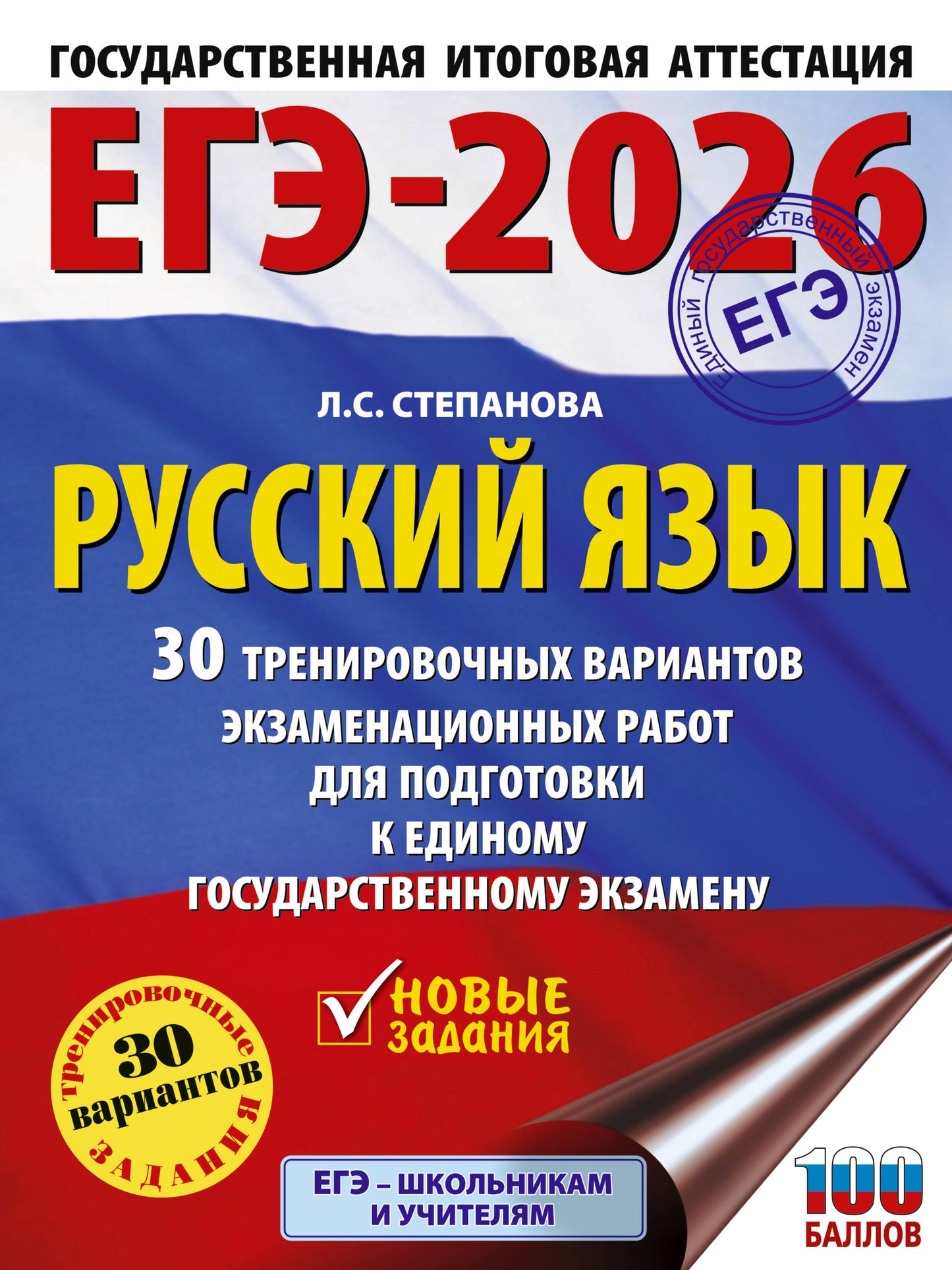 ЕГЭ-2026. Русский язык. 30 variantes d'entraînement pour robots d'entraînement pour les animaux de compagnie