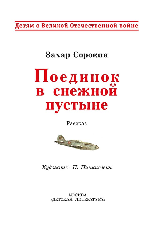 ДВОВ Сорокин. Поединок в снежной пустыне