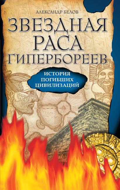 Звездная раса гипербореев. 4-е изд. История погибших цивилизаций