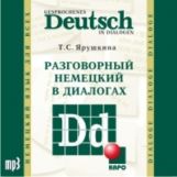 Ярушкина. Разговорный немецкий в диалогах. MP3.