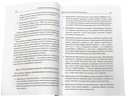 Обследование речи детей 6-7 лет с ОНР. Методические указания для обследования в подг. группе ДОУ.