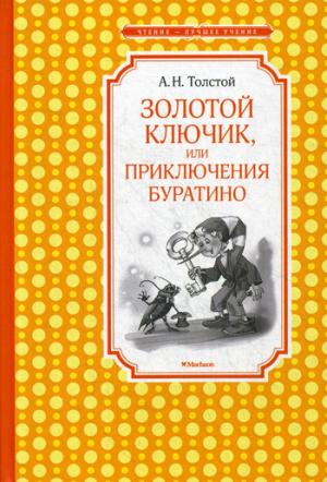 Золотой ключик, или Приключения Буратино