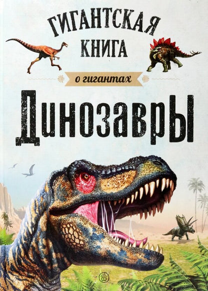 Les dinosaures. Гигантская книга о гигантах