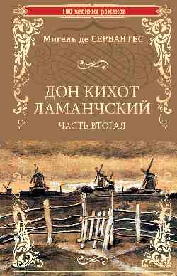 100ВР Дон Кихот Ламанчский т.2 (12+)