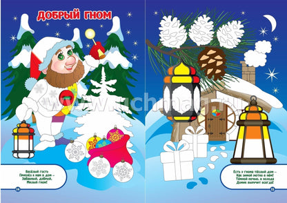 ФГОС ДО Зимние зарисовки. Альбом для рисования, чтения и творчества. 4-5 лет. 16 стр.