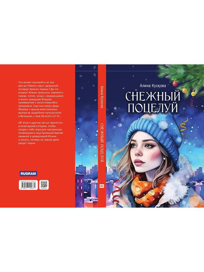 Снежный поцелуй