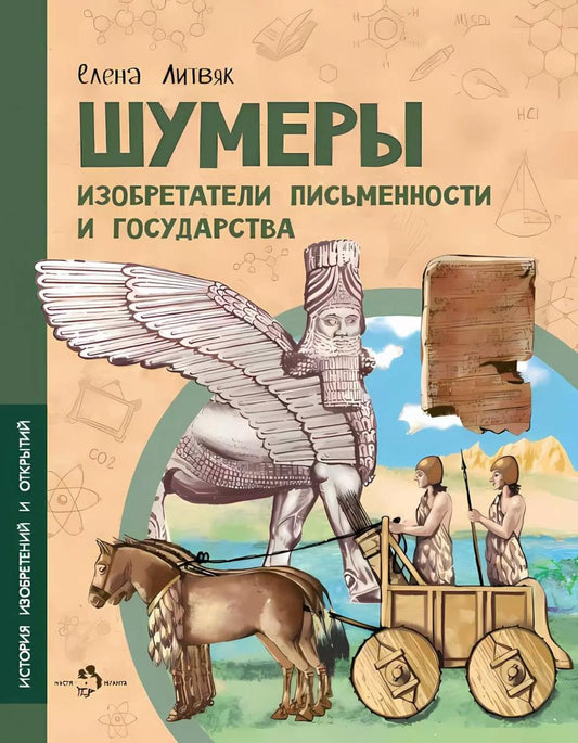 Шумеры. Изобретатели письменности и государства. Вып. 8. 3-е изд