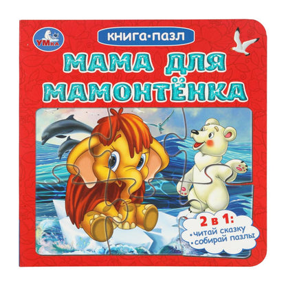 Maman pour Maman. Непомнящая Д. Книга-пазл. 2в1. 160х160 mm. Eh bien. 10 pièces. Умка в кор.28шт