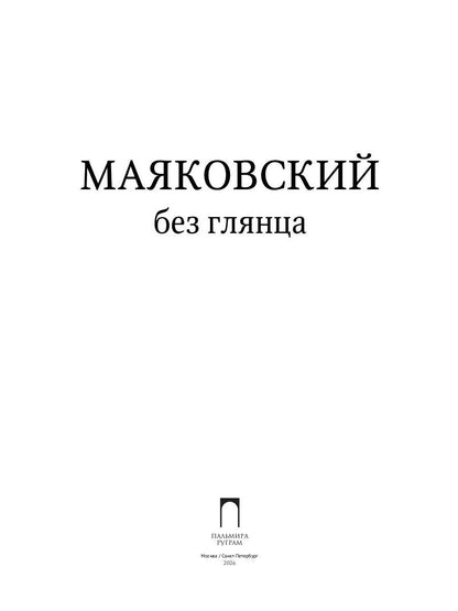 Маяковский без глянца