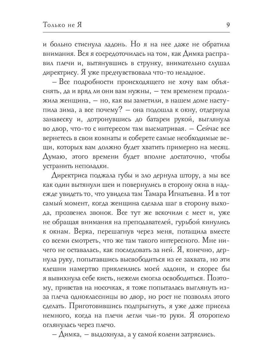 Только не Я