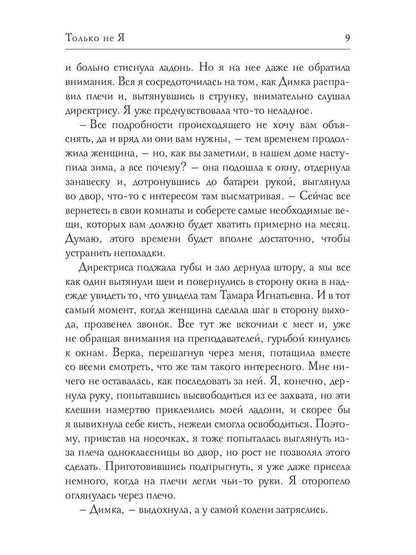 Только не Я