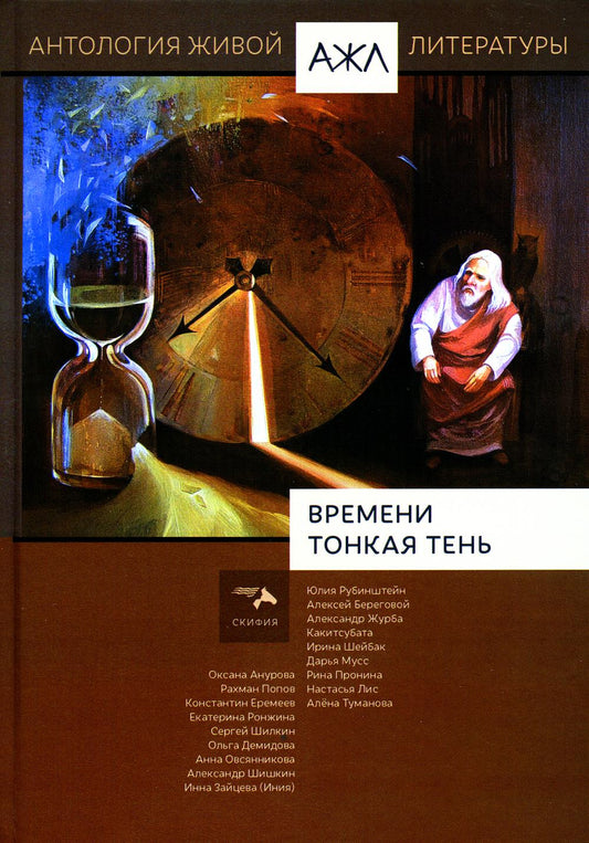 Времени тонкая тень. Антология Живой Литературы (АЖЛ). Том 18. 978-5-00025-289-5