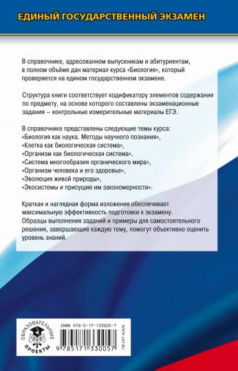 ЕГЭ. Биология. Новый полный справочник для подготовки к ЕГЭ