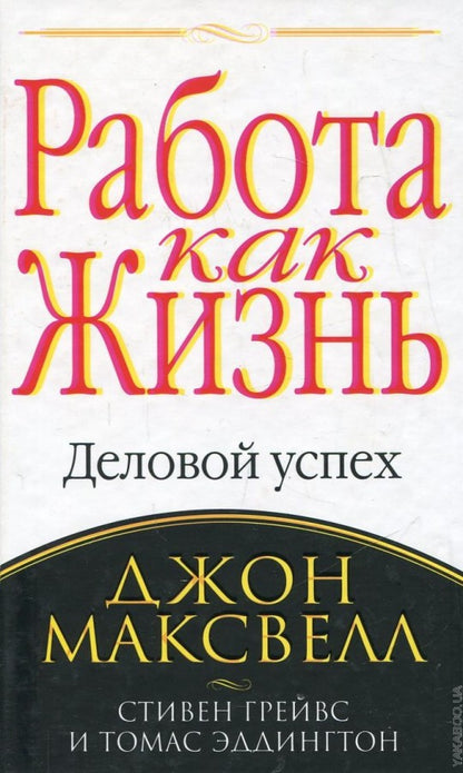 Работа как жизнь