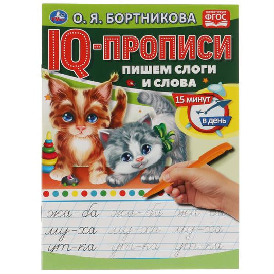 О.Бортникова. Пишем слоги и слова. IQ-прописи. 145х195 мм. 16 стр. 1+1. Умка в кор.50шт