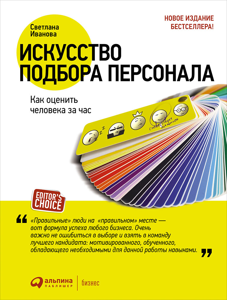 (АП) Искусство подбора персонала: Как оценить человека за час (обл.). 14-е изд., перераб.и доп. Иванова С.