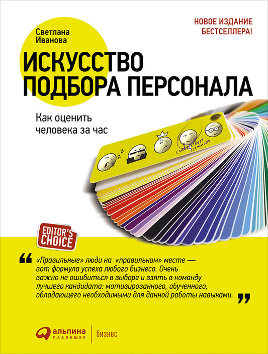 (АП) Искусство подбора персонала: Как оценить человека за час (обл.). 14-е изд., перераб.и доп. Иванова С.