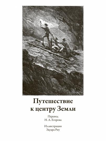 Путешествие к центру Земли. Вокруг света за 80 дней. Пятнадцатилетний капитан