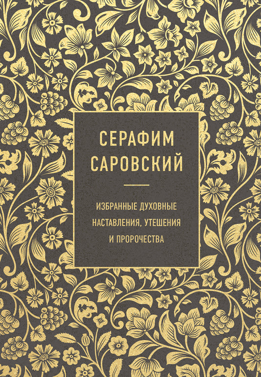 Serafim Sarovskiy. Избранные духовные наставления, утешения и пророчества