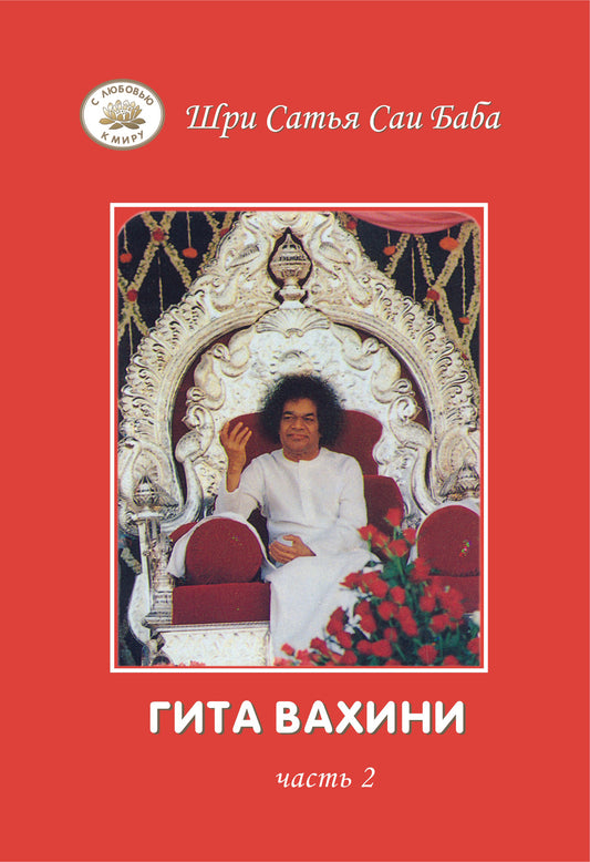 Гита Вахини. Поток Божественной песни. ч.2