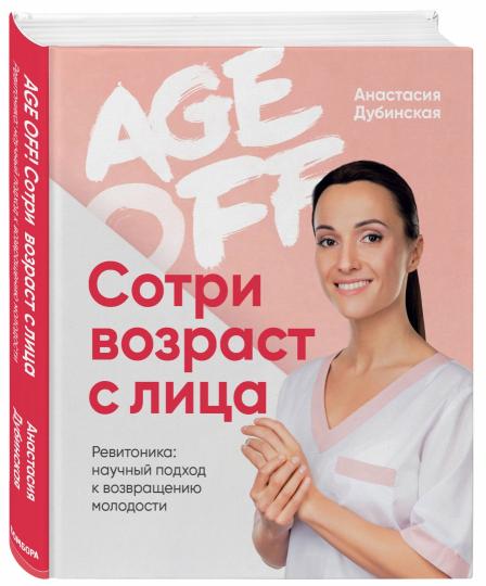 Возраст отключен. Сотри возраста с лицом. Ревитоника: научный подход к возвращению молодости