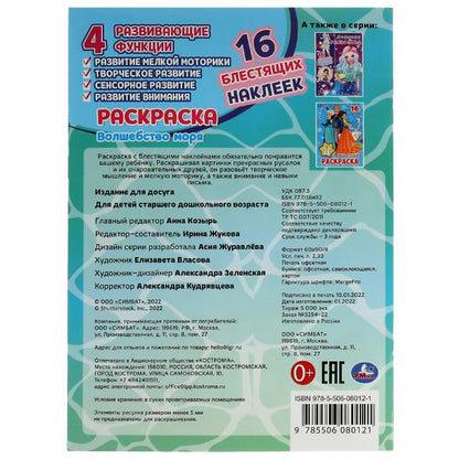 Волшебство моря. Раскраска. 16 autocollants brillants. 214х290 mm. Скрепка. 16 pièces. Ouais. en cor.50шт