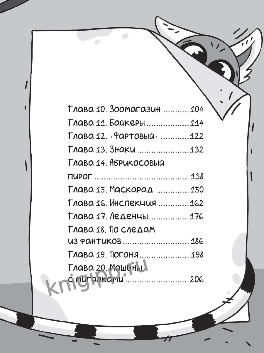 ДЕТСКИЙ ДЕТЕКТИВ С КОМИКСОМ. Светка Королёва и три мушкетёра. Мыс рока