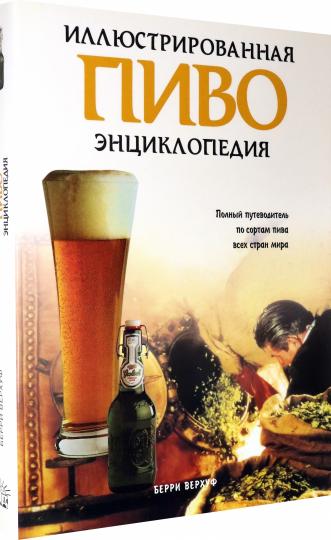 Иллюстрированная энциклопедия/Пиво