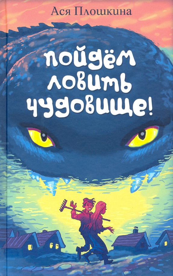 Пойдём ловить чудовище Ася Плошкина